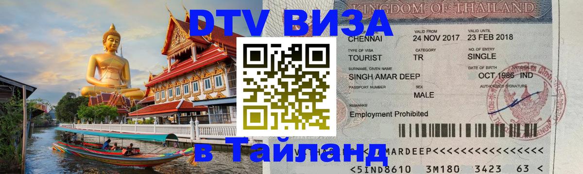 Стоимость и условия DTV визы — оформление в Таиланд под ключ - Владимир 
